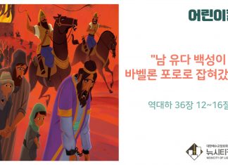 “어린이 칼럼” 남 유다 백성이 바벨론 포로로 잡혀갔어요