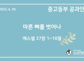 미리 보는 4월 10일 중고등부 공과 가이드라인
