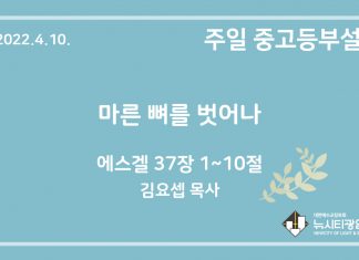 22.4.10. 중고등부 설교 “마른 뼈를 벗어나”(겔 37:1~10)