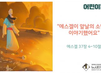 “어린이 칼럼” 에스겔이 앞날의 소망을 이야기했어요