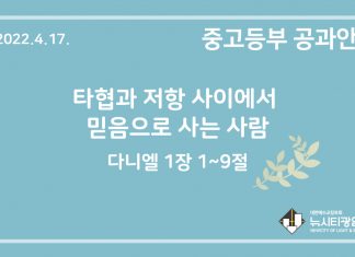 미리 보는 4월 17일 중고등부 공과 가이드라인