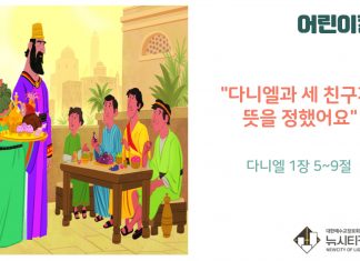 “어린이 칼럼” 다니엘과 세 친구가 뜻을 정했어요
