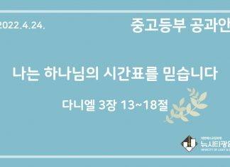 미리 보는 4월 24일 중고등부 공과 가이드라인
