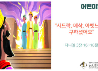 “어린이 칼럼” 사드락, 메삭, 아벳느고를 구하셨어요