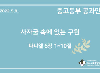미리 보는 5월 8일 중고등부 공과 가이드라인