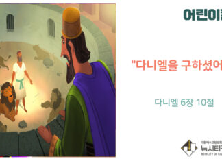 “어린이 칼럼” 다니엘을 구하셨어요