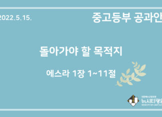 미리 보는 5월 15일 중고등부 공과 가이드라인