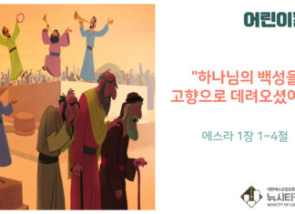 “어린이 칼럼” 하나님의 백성을 고향으로 데려오셨어요