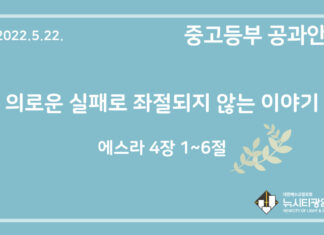 미리 보는 5월 22일 중고등부 공과 가이드라인