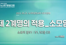 “제2계명의 적용_ 교제와 소모임”_ 소요리 강해51_ Q.51,52(3)_ 22.05.25