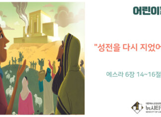 “어린이 칼럼” 성전을 다시 지었어요