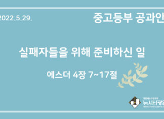 미리 보는 5월 29일 중고등부 공과 가이드라인