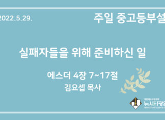 22.5.29. 중고등부 설교 “실패자들을 위해 준비하신 일”(에 4:7~17)