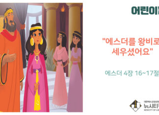 “어린이 칼럼” 에스더를 왕비로 세우셨어요