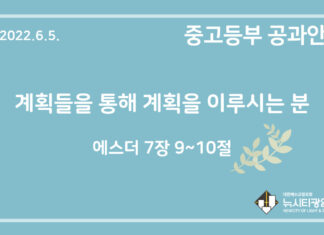 미리 보는 6월 5일 중고등부 공과 가이드라인