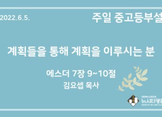 22.6.5. 중고등부 설교 “계획들을 통해 계획을 이루시는 분”(에 7:9~10)