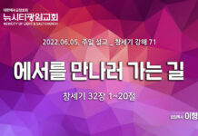 “에서를 만나러 가는 길”_ (창32:1-20)_ 22.06.05_ 창세기 강해 71