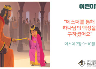 “어린이 칼럼” 에스더를 통해 하나님의 백성을 구하셨어요