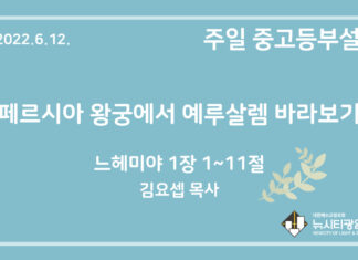 22.6.12. 중고등부 설교 “페르시아 왕궁에서 예루살렘 바라보기”(느 1:1~11)