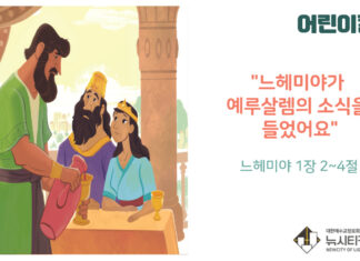 “어린이 칼럼” 느헤미야가 예루살렘의 소식을 들었어요