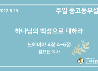 22.6.19. 중고등부 설교 “하나님의 백성으로 대하라”(느 4:4~6)