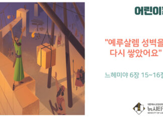 “어린이 칼럼” 예루살렘 성벽을 다시 세웠어요