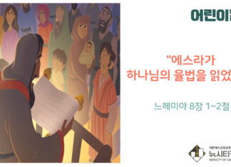 “어린이 칼럼” 에스라가 하나님의 율법을 읽었어요