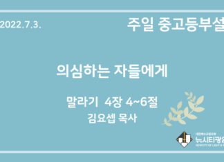 22.7.3. 중고등부 설교 “의심하는 자들에게”(말 4:4~6)