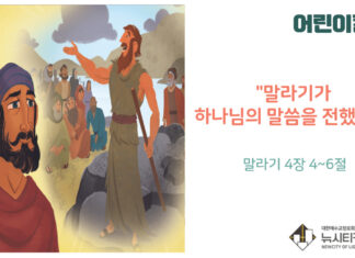 “어린이 칼럼” 말라기가 하나님의 말씀을 전했어요(말 4:4~6)
