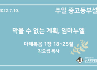 22.7.10. 중고등부 설교 “막을 수 없는 계획, 임마누엘”(마 1:18~25)