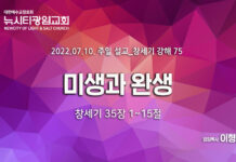 “미생과 완생” _(창35:1-15) _22.07.10_ 창세기 강해 75