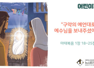 “구약의 예언대로 예수님을 보내주셨어요”