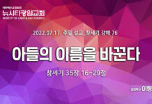 “아들의 이름을 바꾼다” _(창35:16-29)_ 22.07.17_ 창세기 강해 76