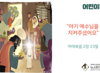 “아기 예수님을 지켜주셨어요”