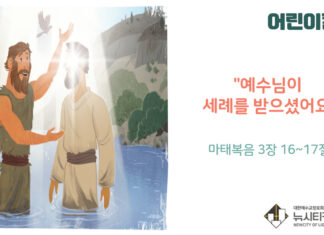 “예수님이 세례를 받으셨어요”