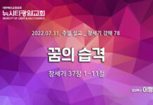 “꿈의 습격” _(창37:1-11)_22.07.31_창세기 강해 78