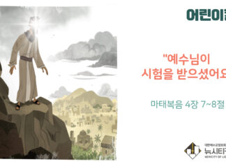“예수님이 시험을 받으셨어요”