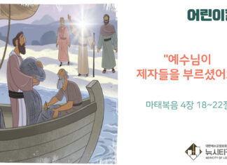 “예수님이 제자들을 부르셨어요”