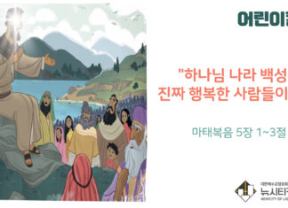 “하나님 나라 백성은 진짜 행복한 사람들이에요”