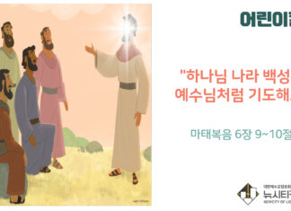 “하나님 나라 백성은 예수님처럼 기도해요”