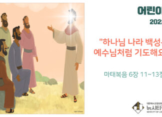 “하나님 나라 백성은 예수님처럼 기도해요 2”