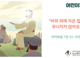 “바위 위에 지은 집은 무너지지 않아요”