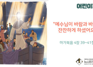 “예수님이 바람과 바다를 잔잔하게 하셨어요”