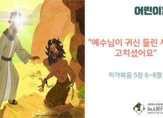 “예수님이 귀신 들린 사람을 고치셨어요”