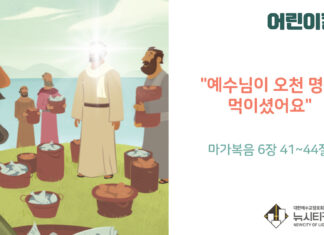 “예수님이 오천 명을 먹이셨어요”