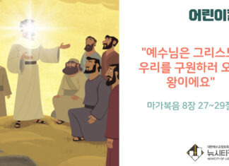 “예수님은 그리스도, 우리를 구원하러 오신 왕이에요.”