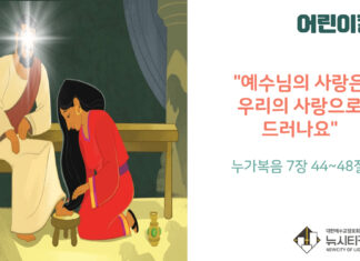 “예수님의 사랑은 우리의 사랑으로 드러나요”