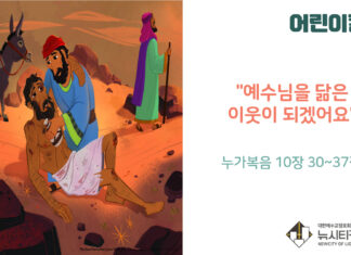 “예수님을 닮은 이웃이 되겠어요”