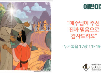 “예수님이 주시는 진짜 믿음으로 감사드려요”