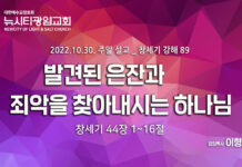 “발견된 은잔과 죄악을 찾아내시는 하나님” _(창44:1-16)_22.10.30_창세기 강해 89